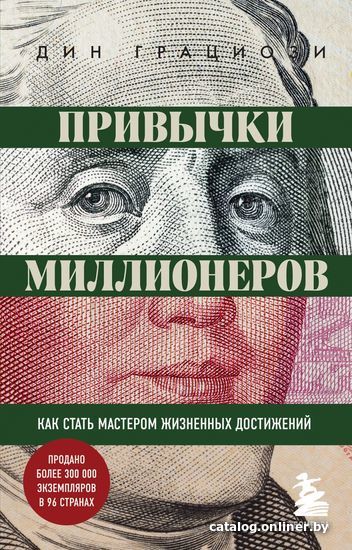 

Книга издательства Эксмо. Привычки миллионеров. Как стать мастером жизненных достижений (Грациози Дин)