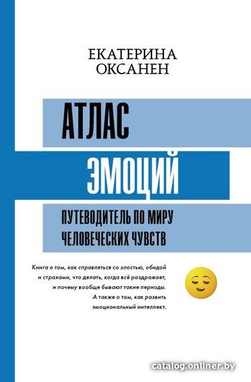 

АСТ. Атлас эмоций. Путеводитель по миру человеческих чувств (Оксанен Екатерина Олеговна)