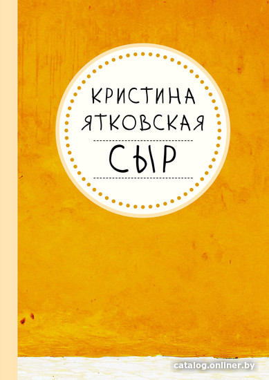 

Книга издательства Альпина Диджитал. Сыр (Ятковская К.)