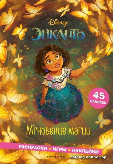 

Книга издательства Эксмо. Энканто. Мгновение магии. Раскраски, игры, наклейки