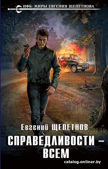 

Книга издательства Эксмо. Справедливости – всем (Щепетнов Евгений Владимирович)