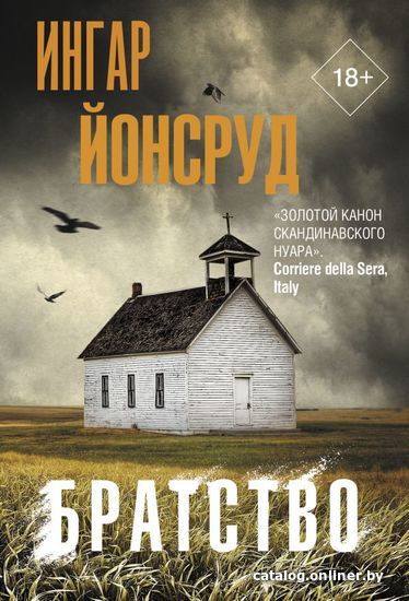 

АСТ. Братство (Йонсруд Ингар)
