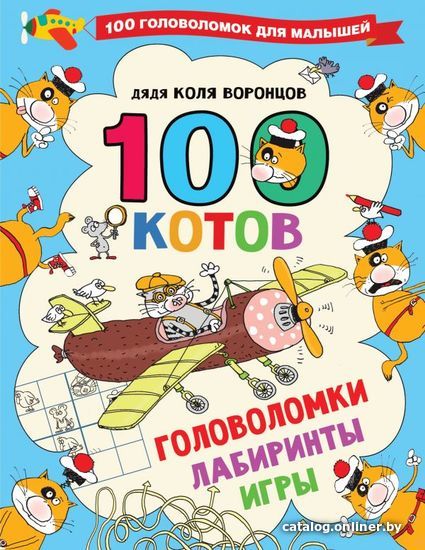 

Книга издательства АСТ. 100 котов: головоломки, лабиринты, игры (Воронцов Николай Павлович)