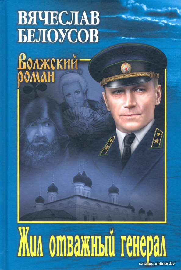 

Книга издательства Вече. Жил отважный генерал (Белоусов В.)