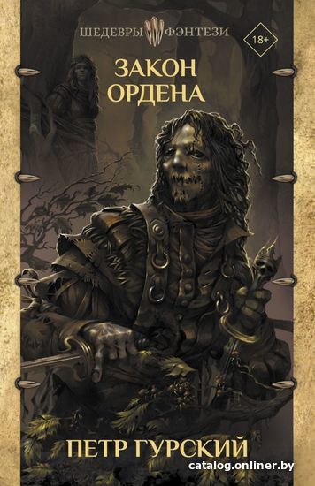 

АСТ. Закон ордена (Гурский Петр)