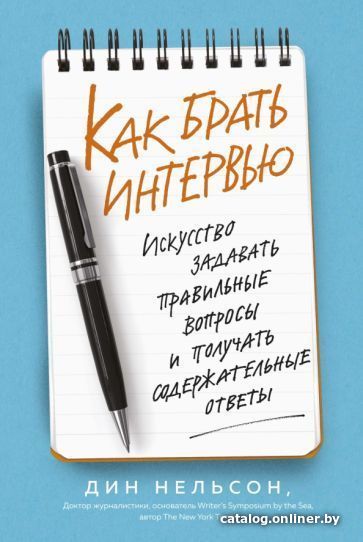 

Книга издательства Азбука. Как брать интервью (Нельсон Д.)