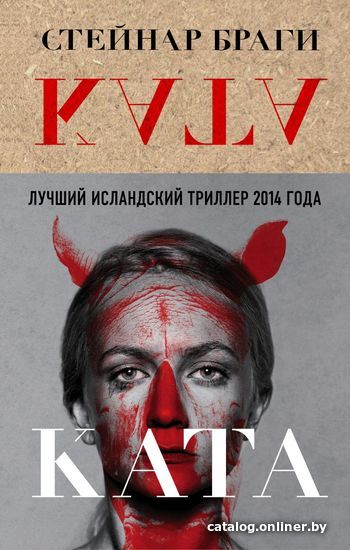 

Книга издательства Эксмо. Ката (Стейнар Браги)