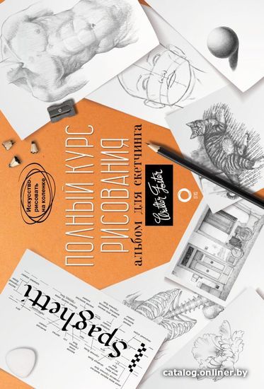 

Книга издательства АСТ. Полный курс рисования. Альбом для скетчинга