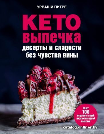 

Книга издательства Эксмо. Кето-выпечка. Десерты и сладости без чувства вины (Питре У.)