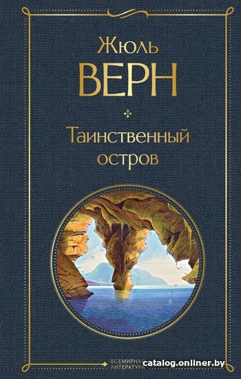 

Книга издательства Эксмо. Таинственный остров 978-5-04-154861-2 (Верн Жюль)