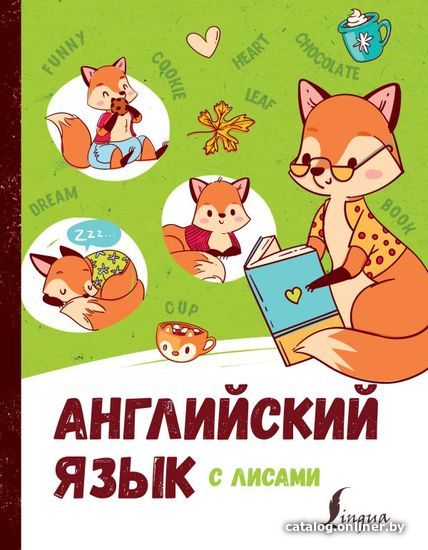 

АСТ. Английский язык с лисами (Корн Ирина)