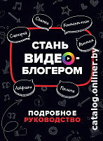 

Книга издательства Росмэн. Стань видеоблогером. Подробное руководство (Путнэм У.)