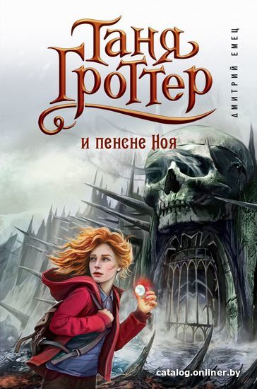 

Книга издательства Эксмо. Таня Гроттер и пенсне Ноя (книга 7) (Емец Дмитрий Александрович)