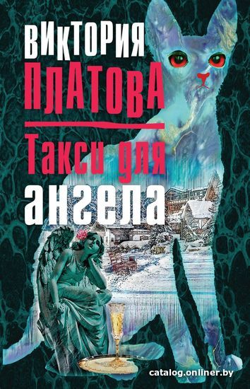 

Книга издательства Эксмо. Такси для ангела (Платова Виктория Евгеньевна)