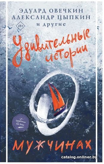 

Книга издательства АСТ. Удивительные истории о мужчинах