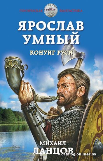 

Книга издательства Эксмо. Ярослав Умный. Конунг Руси (Ланцов Михаил Алексеевич)
