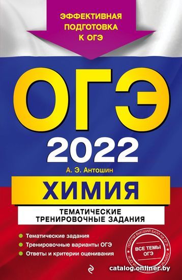 

Учебное пособие издательства Эксмо. ОГЭ-2022. Химия. Тематические тренировочные задания (Антошин Андрей Эдуардович)