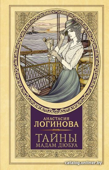 

Книга издательства АСТ. Тайны мадам Дюбуа (Логинова Анастасия)