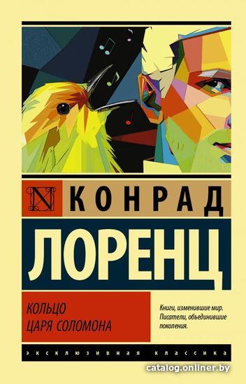 

АСТ. Кольцо царя Соломона (Лоренц Конрад)