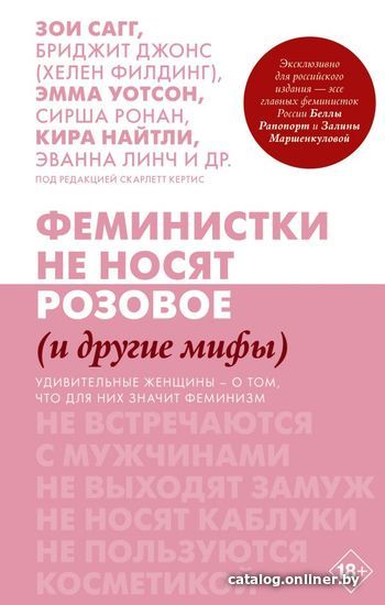 

Книга издательства АСТ. Феминистки не носят розовое (и другие мифы)