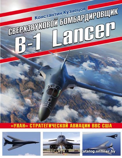 

Книга издательства Эксмо. Сверхзвуковой бомбардировщик B-1 Lancer. "Улан» стратегической авиации ВВС США (Кузнецов Константин Александрович)