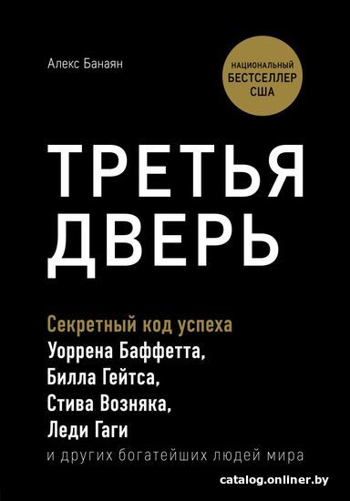 

Книга издательства Эксмо. Третья дверь. Секретный код успеха Билла Гейтса, Уоррена Баффетта, Стива Возняка, Леди Гаги и других богатейших людей мира