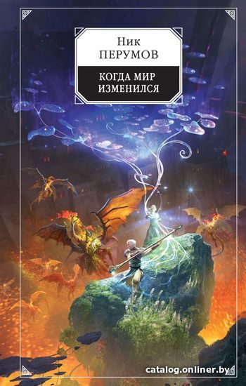 

Книга издательства Эксмо. Когда мир изменился (Перумов Ник)