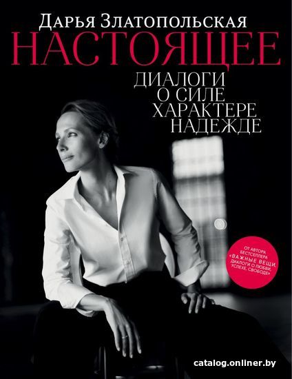 

Книга издательства Эксмо. Настоящее. Диалоги о силе, характере, надежде (Златопольская Дарья Эриковна)