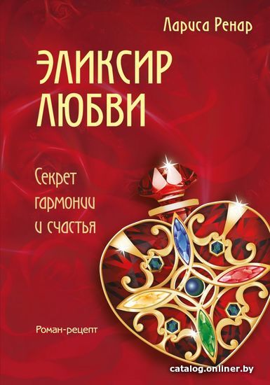 

Книга издательства Эксмо. Эликсир любви (Лариса Ренар)