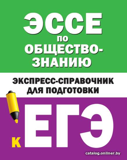 

Учебное пособие издательства АСТ. Эссе по обществознанию. Экспресс-справочник для подготовки к ЕГЭ