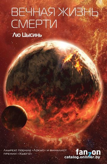 

Книга издательства Эксмо. Вечная жизнь Смерти (Лю Цысинь)