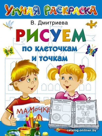 

Учебное пособие издательства АСТ. Рисуем по клеточкам и точкам 978-5-17-078685-5 (Горбунова Ирина Витальевна)