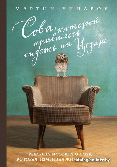 

Книга издательства Эксмо. Сова, которой нравилось сидеть на Цезаре (Уиндроу Мартин)