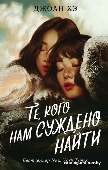 

Книга издательства Эксмо. Те, кого нам суждено найти (Хэ Джоан)