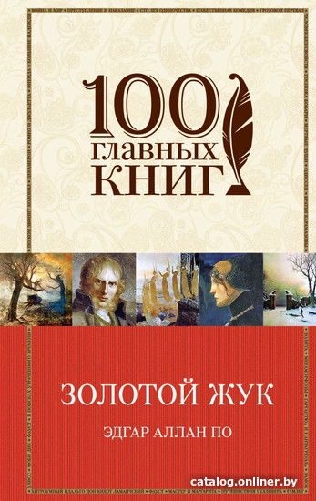 

Книга издательства Эксмо. Золотой жук (По Э. А.)