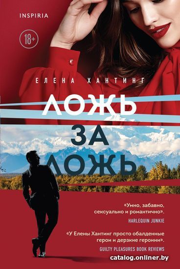 

Книга издательства Эксмо. Ложь за ложь (книга 1)