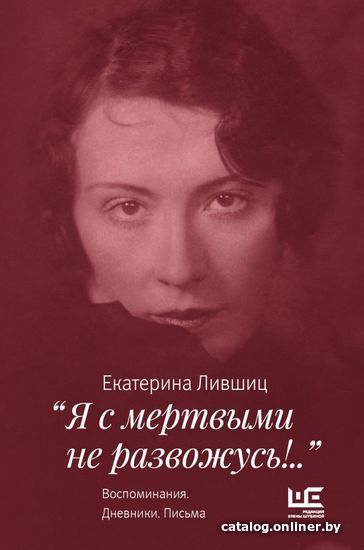 

Книга издательства АСТ. "Я с мертвыми не развожусь!..". Воспоминания. Дневники. Письма