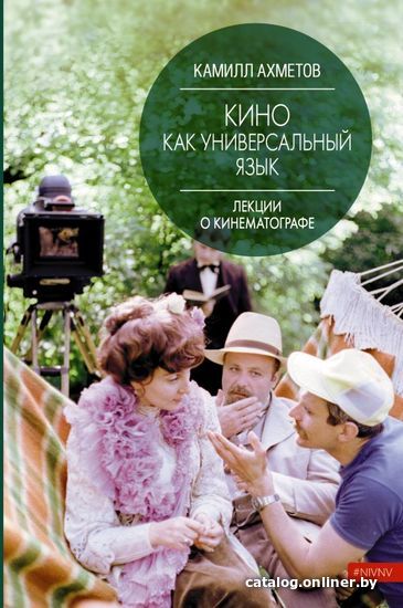 

АСТ. Кино как универсальный язык (Ахметов Камилл Спартакович)