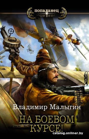 

Книга издательства АСТ. На боевом курсе! (Малыгин Владимир Владиславович)