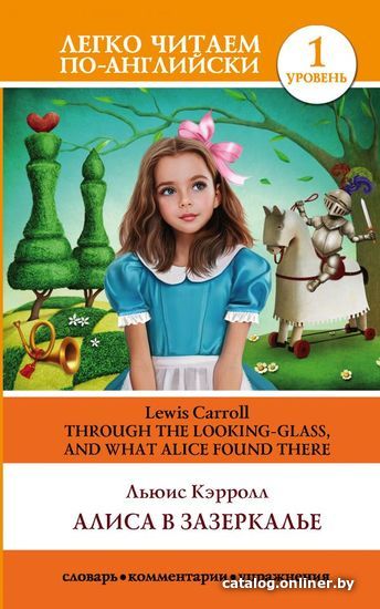 

Книга издательства АСТ. Алиса в Зазеркалье. Уровень 1 (Кэрролл Льюис)