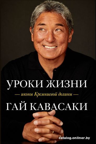 

Книга издательства Эксмо. Уроки жизни иконы Кремниевой долины (Кавасаки Гай)