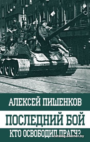 

Книга издательства Эксмо. Последний бой. Кто освободил Прагу (Пишенков Алексей Анатольевич)