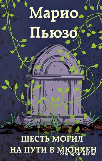 

Книга издательства Эксмо. Шесть могил на пути в Мюнхен (Марио Пьюзо)