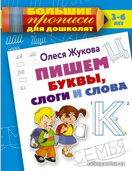 

Учебное пособие издательства АСТ. Пишем буквы, слоги и слова (Жукова Олеся Станиславовна)