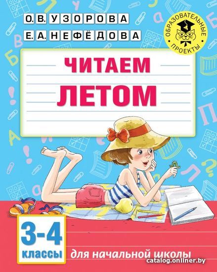 

Учебное пособие издательства АСТ. Читаем летом. 3-4 классы