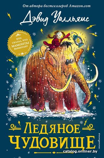 

Книга издательства Эксмо. Ледяное чудовище (Уолльямс Дэвид)