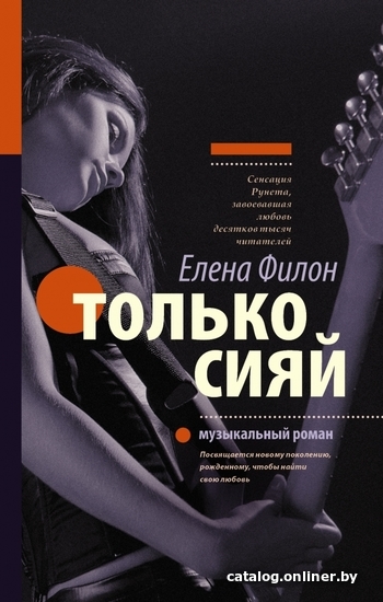 

Книга издательства АСТ. Только сияй