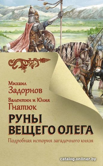 

Книга издательства АСТ. Руны Вещего Олега