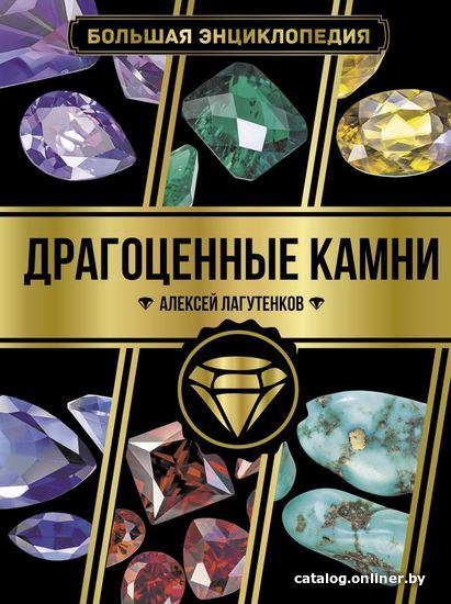 

АСТ. Большая энциклопедия. Драгоценные камни (Лагутенков Алексей Александрович)