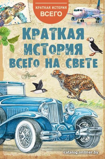 

АСТ. Краткая история всего на свете